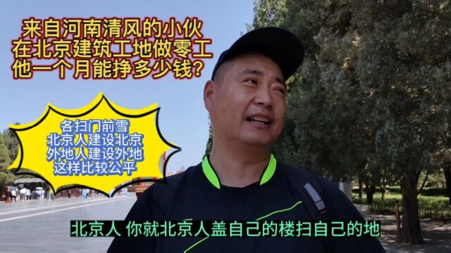 来自河南清风的小伙子,在北京建筑工地做零工,一个月能挣多少钱