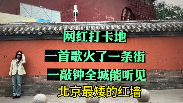 北京最矮的红墙在哪儿?全城报时中心是斗拱建筑,什刹海胡子哥说