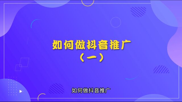 运营思维丨如何做抖音推广(一)