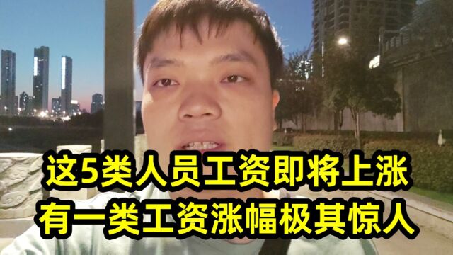 这5类人员工资即将上涨,有一类工资涨幅极其惊人