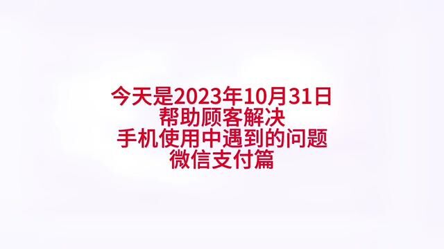 微信面容ID支付和微信零钱向银行卡转账#关注我每天坚持分享知识 #经验分享