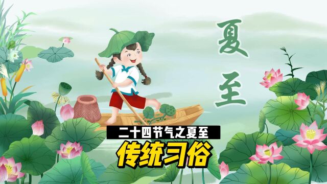 二十四节气之夏至:传统习俗