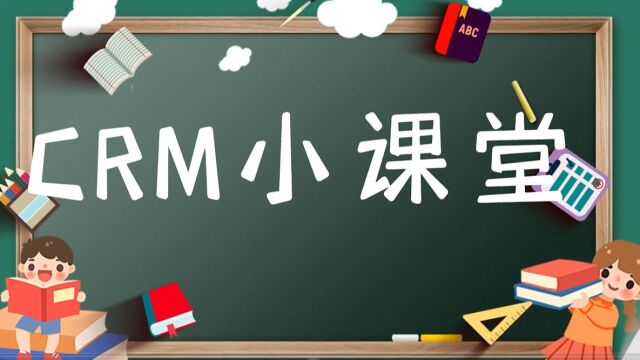 浦林成山CRM小课堂