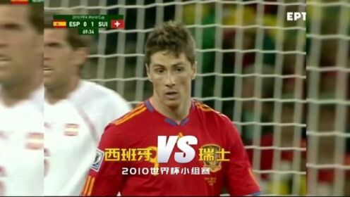 2010世界杯小组赛第一轮【西班牙vs瑞士】实时证明首战失利最后都能夺冠#世界杯 #西班牙 #足球的魅力