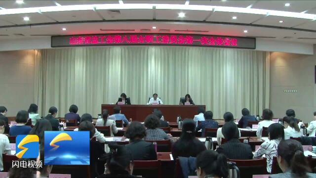 工会新时空丨省总工会第八届女职工委员会第一次全体会议在济南召开