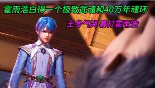 斗罗大陆2:霍雨浩白得一个极致武魂和四十万年魂环,王冬气哭暴打霍雨浩_高清1080P在线观看平台_腾讯视频