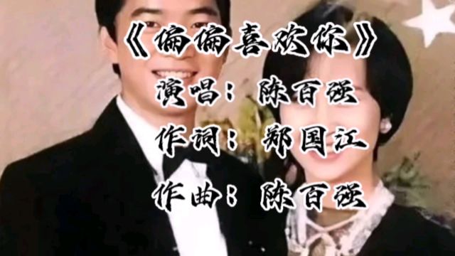 经典怀旧歌曲《偏偏喜欢你》陈百强演唱 经典老歌