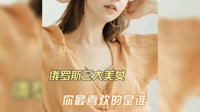 俄罗斯三大美女