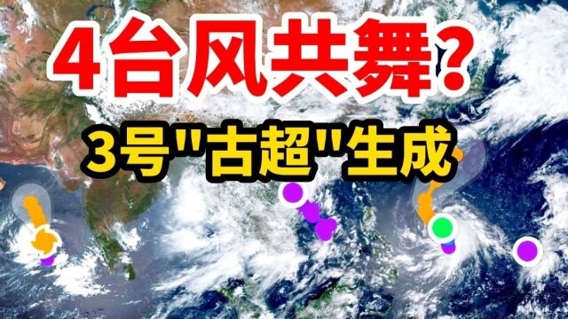 4台风共舞?第3号台风古超生成!外卖小哥:狂风暴雨来袭!