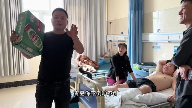 听说小高喝多摔断了腿,赛哥抱着啤酒就去医院看他…