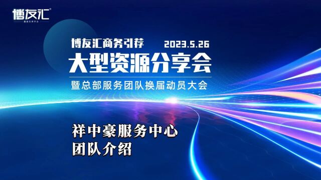 博友汇商务引荐大型资源分享会 暨总部服务团队换届动员大会#祥中豪服务中心团队介绍