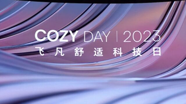 飞凡科技日:我们卷的不仅是价格,更是舒适