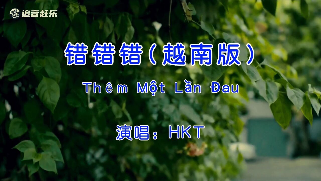 hkt《错错错》越南版,牙套妹奈何美色,妹妹有这样强大美腿!