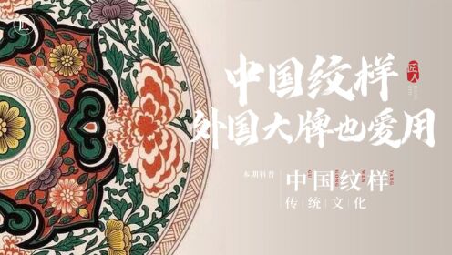 中国纹样：老祖宗的设计有多美？背后寓意吉祥又有文化，高级！
