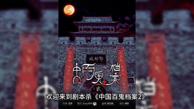 剧本杀《中国百鬼档案2》复盘解析真相剧透