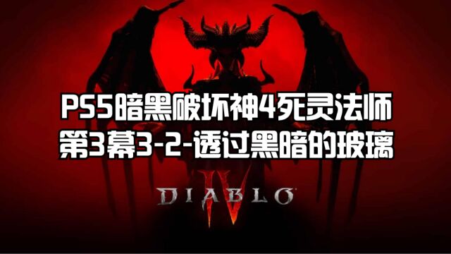 PS5暗黑破坏神4死灵法师全流程:第3幕32透过黑暗的玻璃