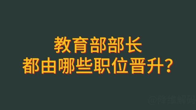 教育部长都由哪些职位晋升而来?进入中央概率大嘛?/教育部/干部