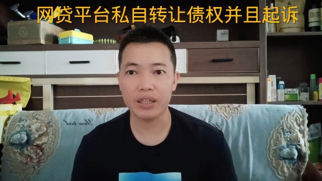 网贷平台私自转让债权并且起诉,债务人可以申请撤诉吗?