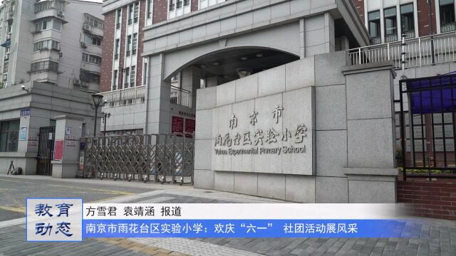 南京市雨花台区实验小学:欢庆“六一” 社团活动展风采