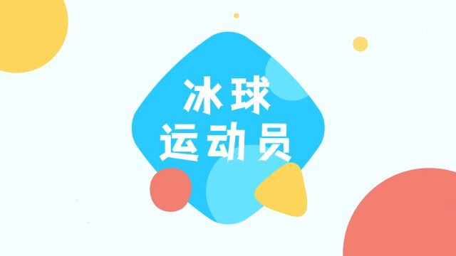 18.冰球运动员