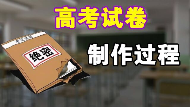 高考试卷制作过程堪比大片!属于我国机密保密文件?