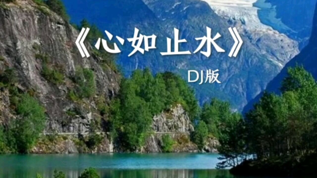 《心如止水》dj版热门音乐分享