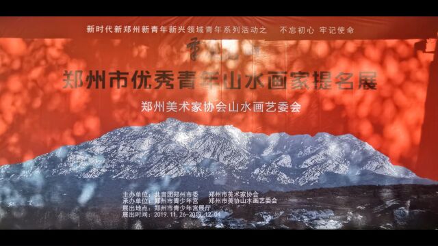 笔墨嵩山——郑州市优秀青年山水画提名展