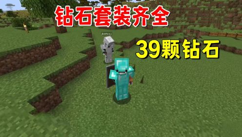 我的世界1.20联机9：轻松挖到39颗钻石，钻石套装齐全，羡煞旁人