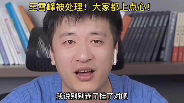 是王雪峰被处理了,大家都上点心吧!