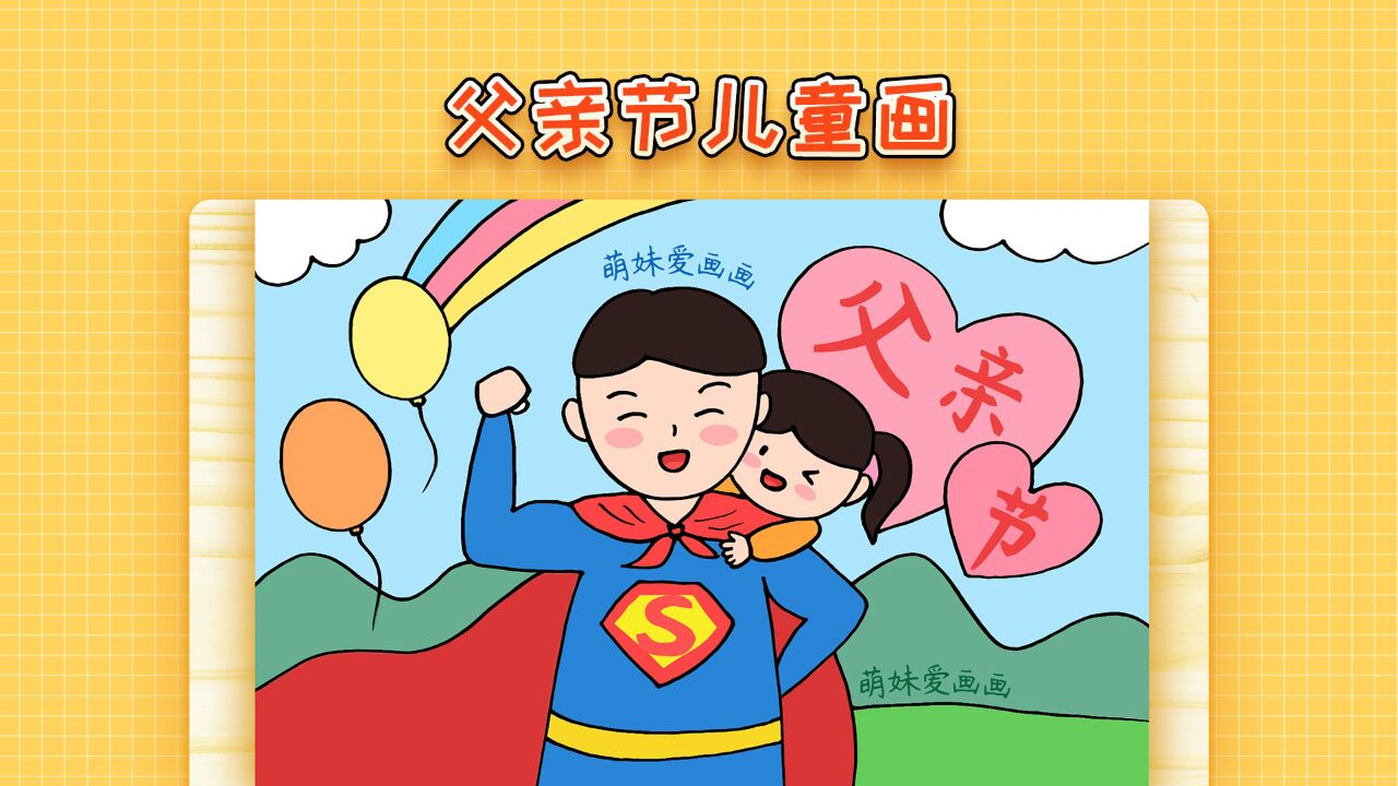 2023父亲节儿童画来了,简单漂亮,感恩父亲主题绘画作品