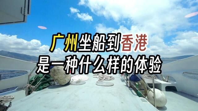 从广州市中心坐船到香港是一种什么样的体验?