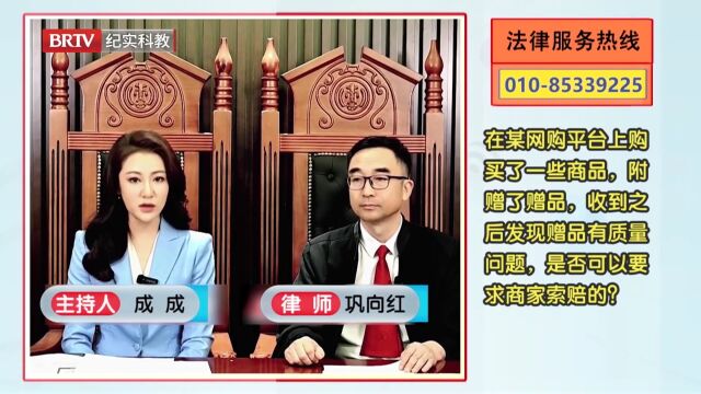 在某网购平台购买了一些商品,收到后发现赠品有质量问题,可以要求商家索赔吗