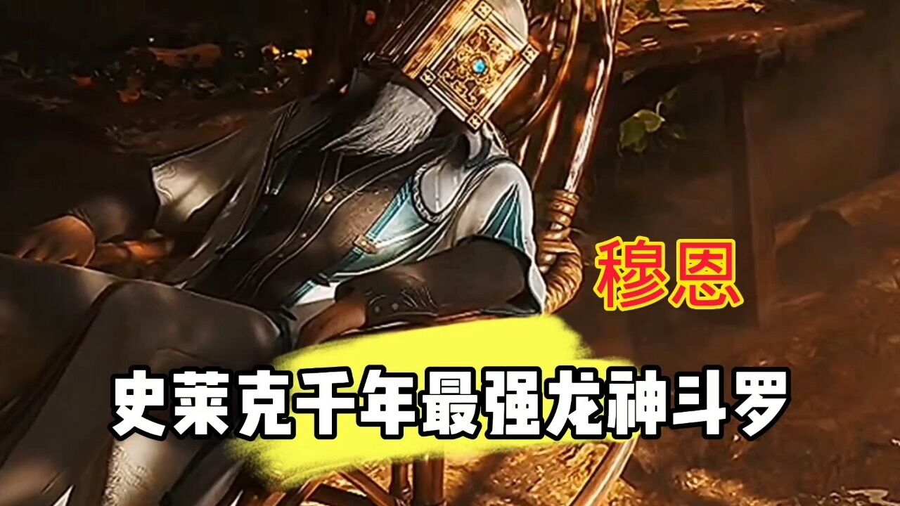 斗罗大陆二绝世唐门:史莱克千年以来最强龙神斗罗,穆恩