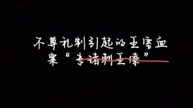 《故事荟萃》不尊礼制引起的王室血案“专诸刺王僚”