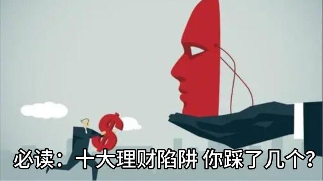 十大理财陷阱 看看你掉了几个坑?