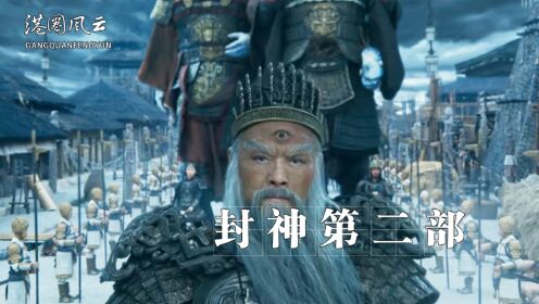 《封神第二部》:同样都有第三只眼,闻太师为何连妲己真身都看不穿,而杨戬却能大杀四方_高清1080P在线观看平台_腾讯视频