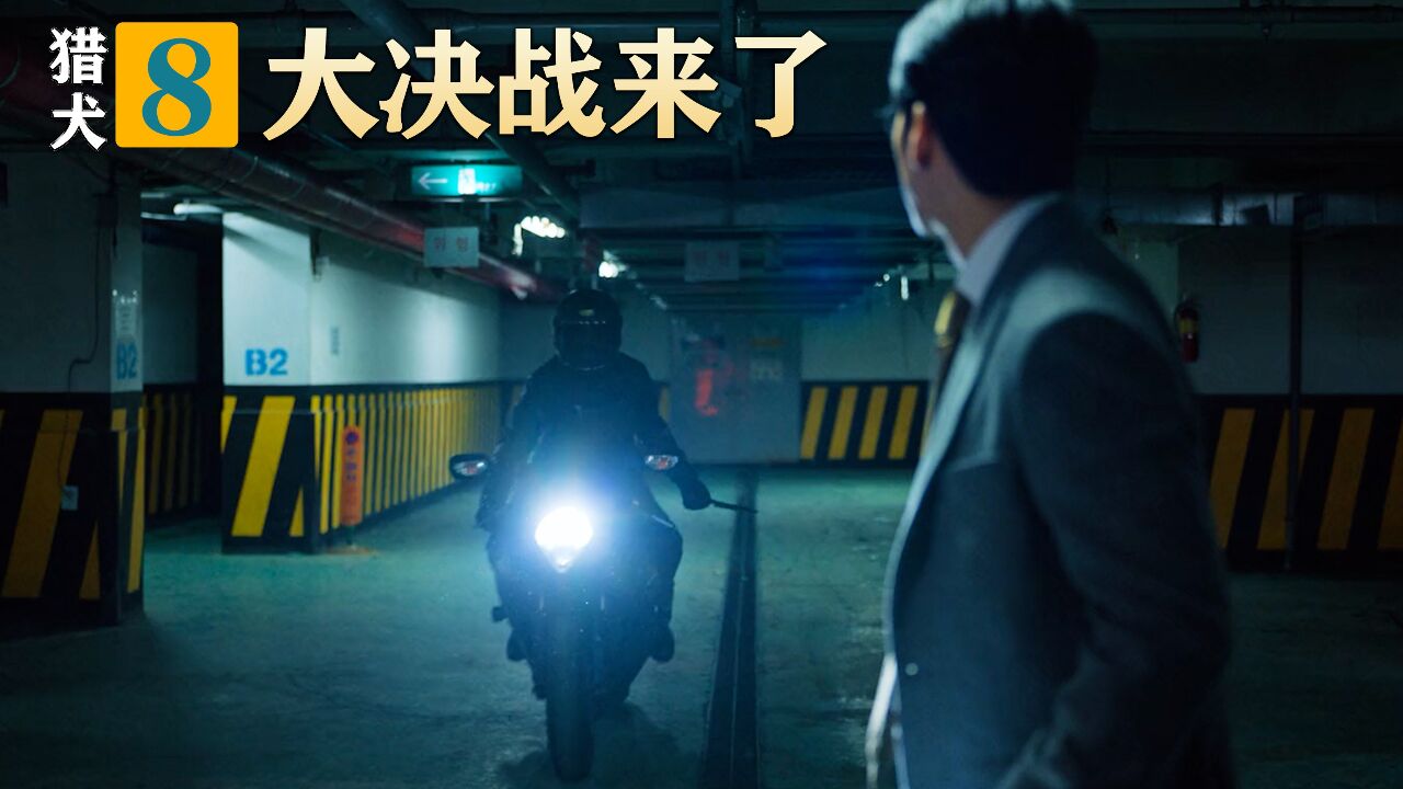 《猎犬》全集解说_2023最新韩剧《猎犬》大结局_高清1080P在线观看平台_腾讯视频