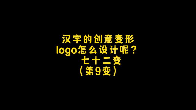 繁体字也能做变形logo设计,朋友,设计约稿,你想要什么样的呢?#logo设计 #创意 #商标设计