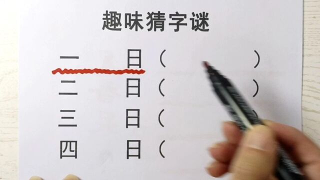 猜字谜:一日,二日,三日,四日,你都猜到吗?