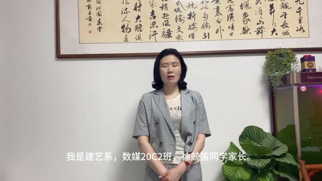 毕业班优秀学生家长寄语(建艺系徐兢笛妈妈)