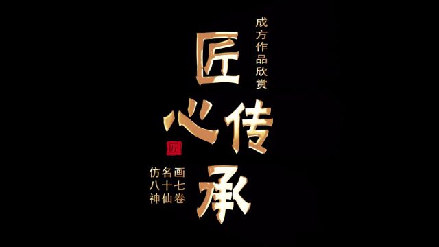 匠心传承:成方临摹作品《八十七神仙卷》赏析