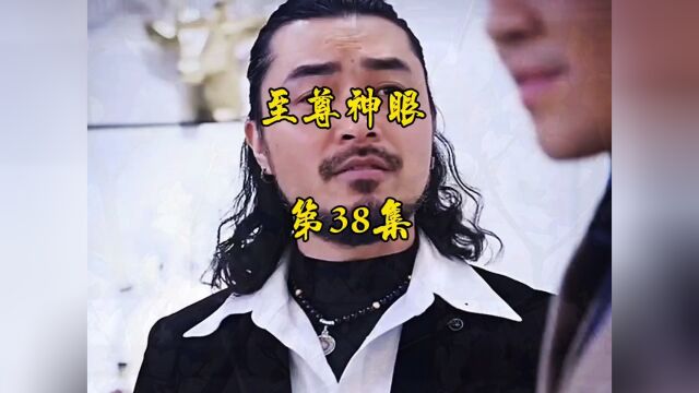 至尊神眼 第38集 持续更新下集更精彩