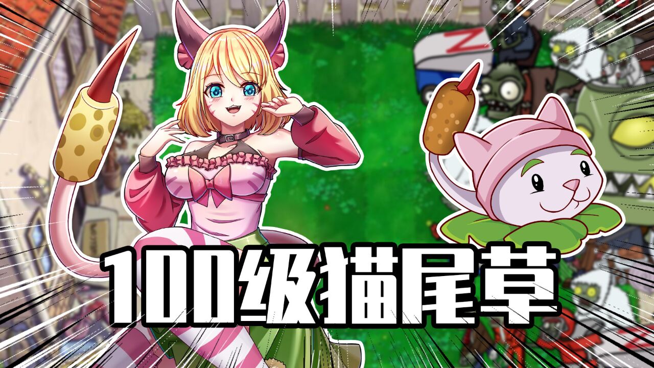 睿智的阿星:猫尾草娘化进化100级!时间暂停导致悲惨结局!