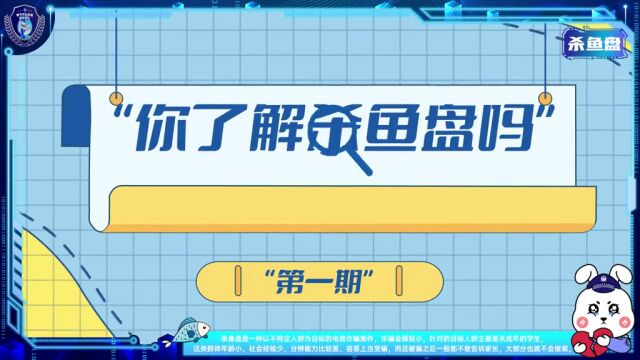 除了“杀猪盘”,你了解“杀鱼盘吗”?投资无影莫轻信!