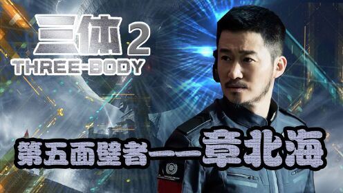 《三体》2后续剧情:章北海,无人授权的第五面壁者!_高清1080P在线观看平台_腾讯视频
