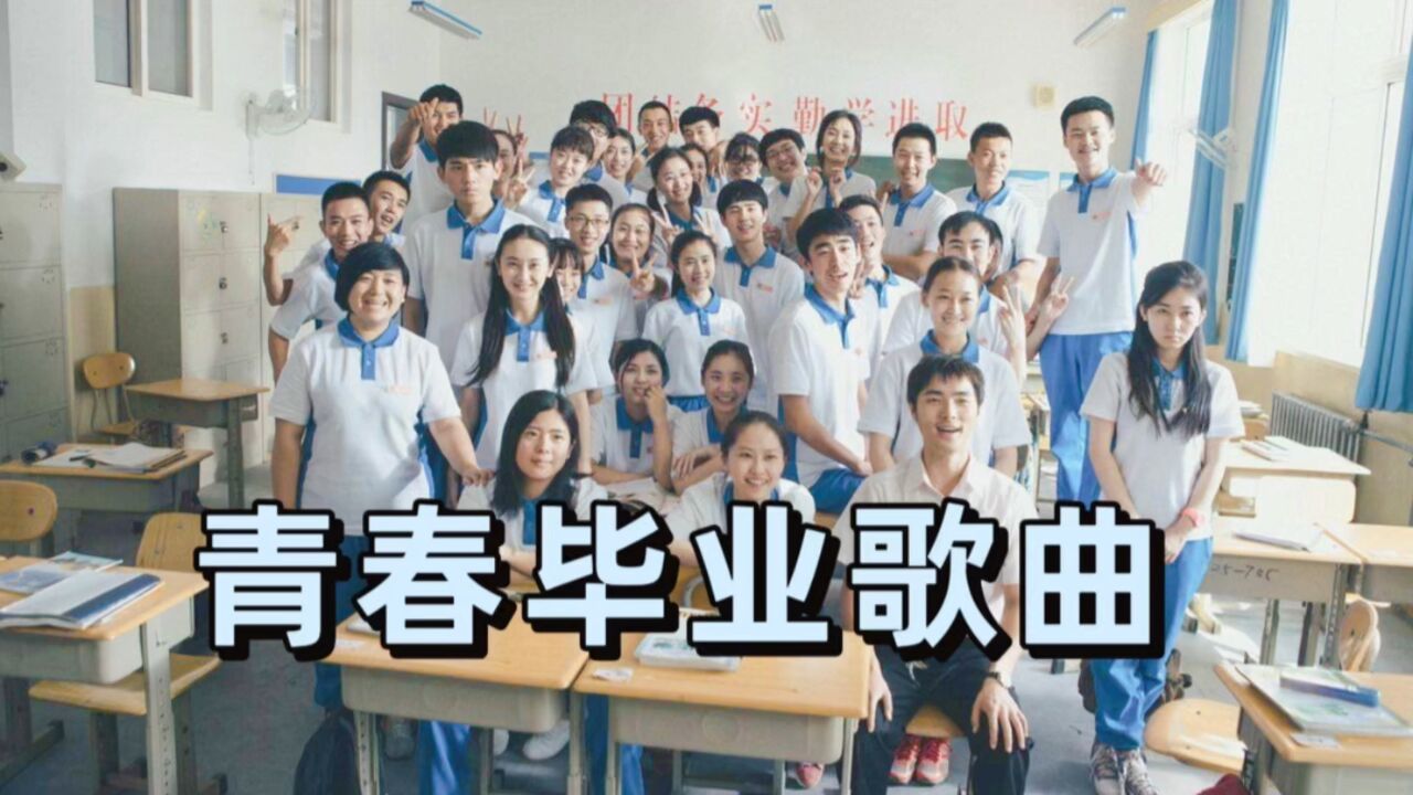 又到毕业季，盘点八首毕业歌曲，旋律一响让人泪奔！_高清1080P在线观看平台_腾讯视频