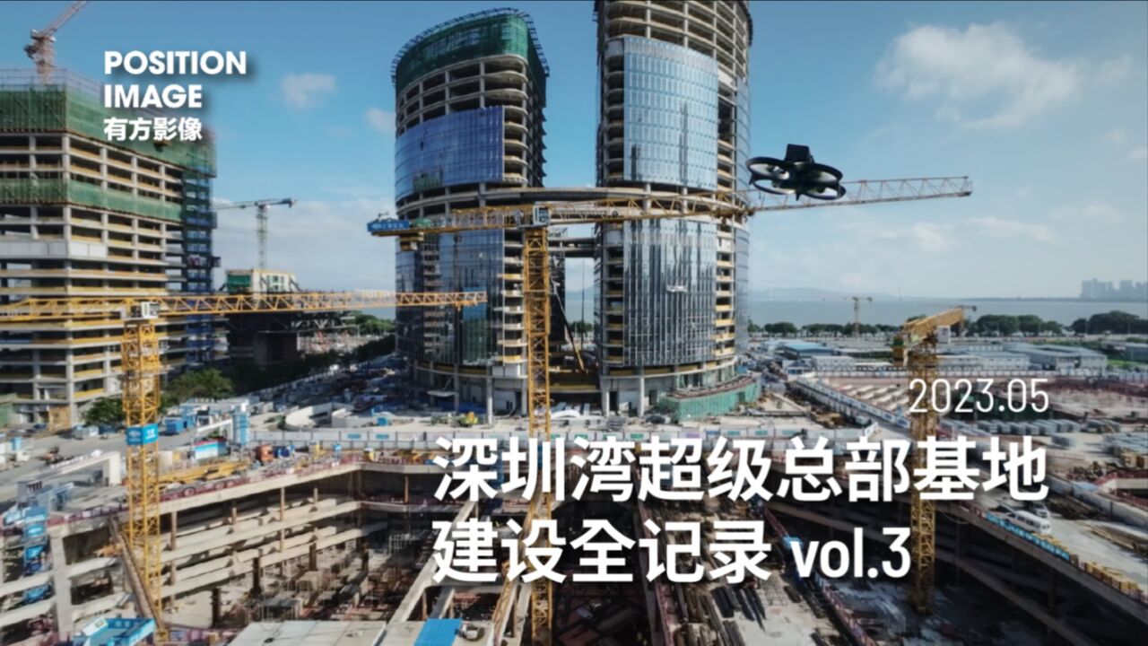 深圳湾超级总部基地建设全记录 vol.3|有方影像