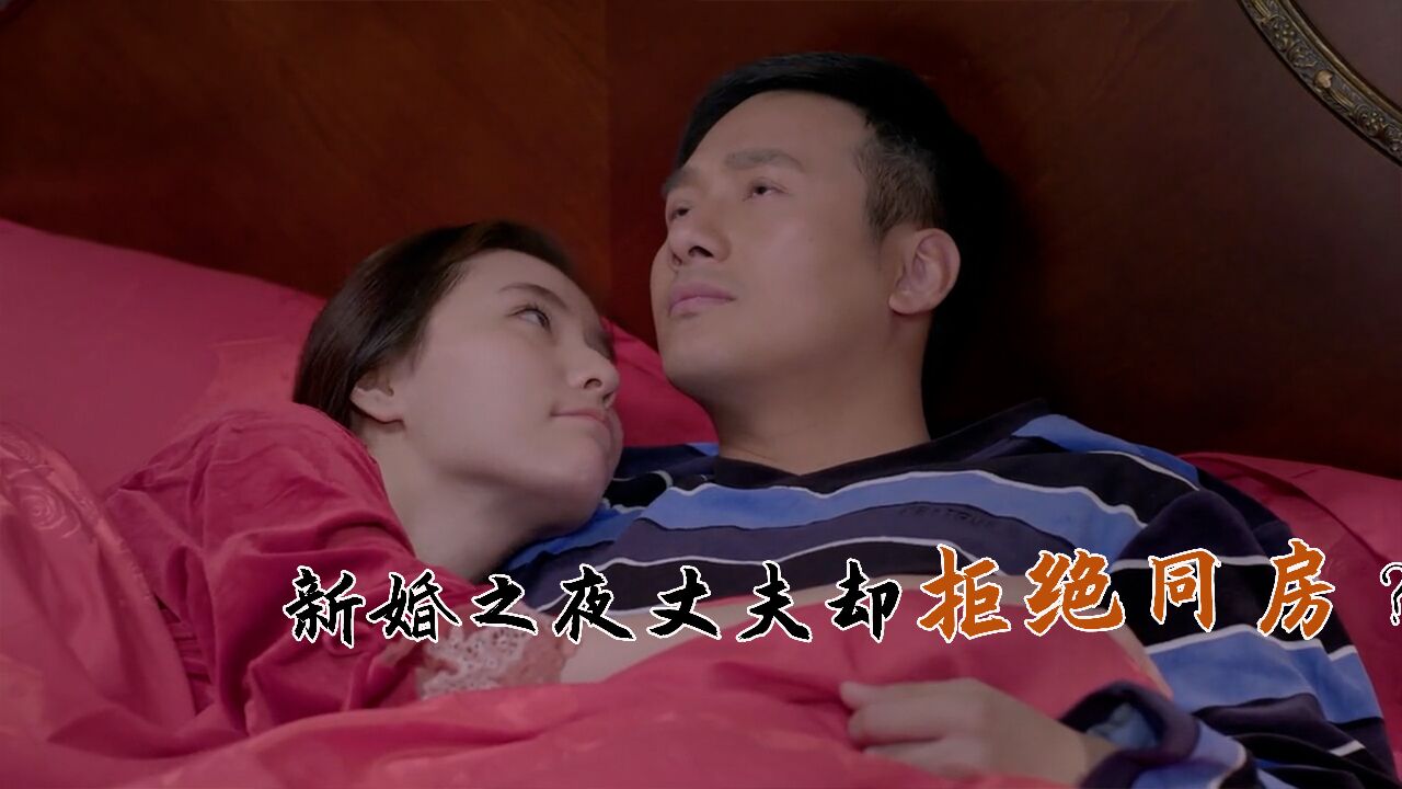 新婚之夜,丈夫却拒绝跟妻子同房,不料背后竟然藏着惊天秘密_高清1080P在线观看平台_腾讯视频