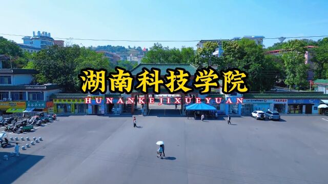 家门口的大学,湖南科技学院