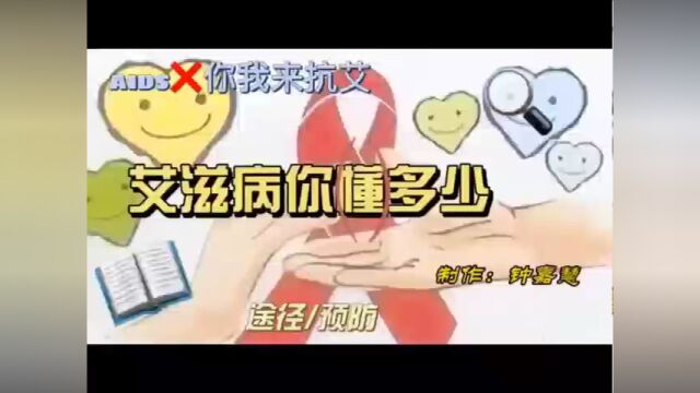 《抗艾不抗爱》 钟嘉慧